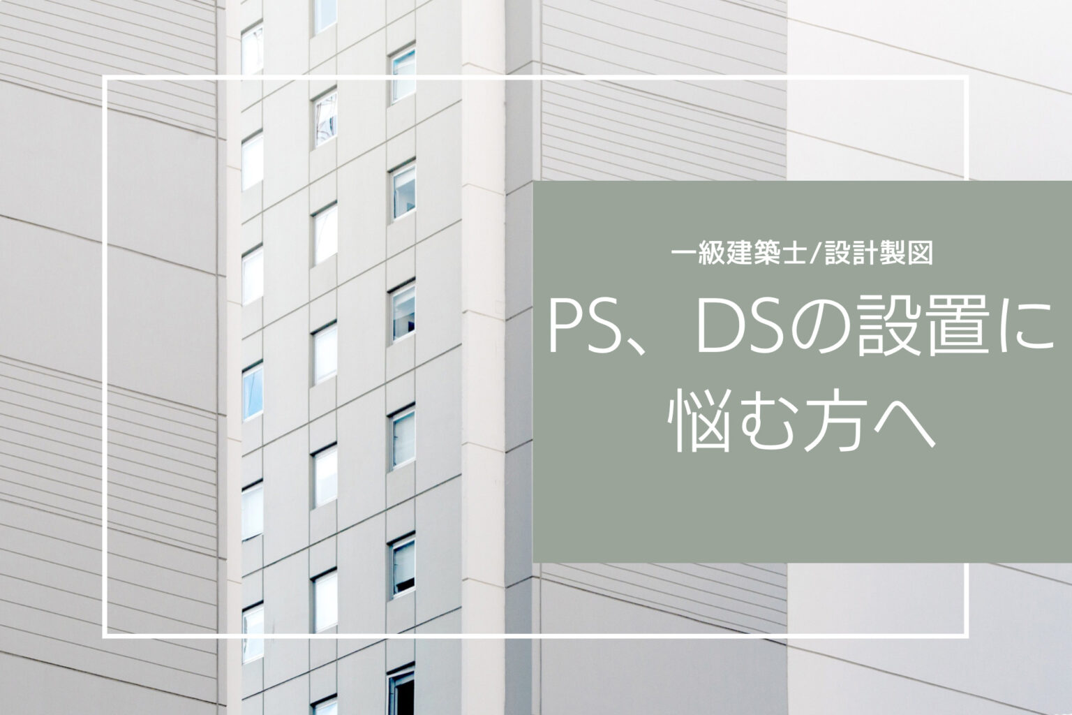 【一級建築士／製図試験】PSやDSって絶対必要？配置のコツと素早く作図する方法を解説 シカマル home