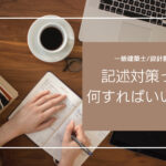 【一級建築士／製図試験】記述対策って何すればいいの？おすすめの勉強法をご紹介！