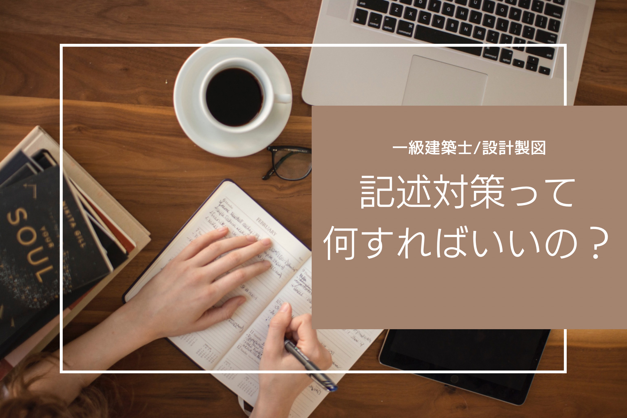 【一級建築士／製図試験】記述対策って何すればいいの？おすすめの勉強法をご紹介！