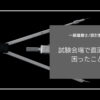 【一級建築士／製図試験】製図板が乗らない？！試験会場で僕が直面した困ったこと