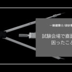 【一級建築士／製図試験】製図板が乗らない？！試験会場で僕が直面した困ったこと