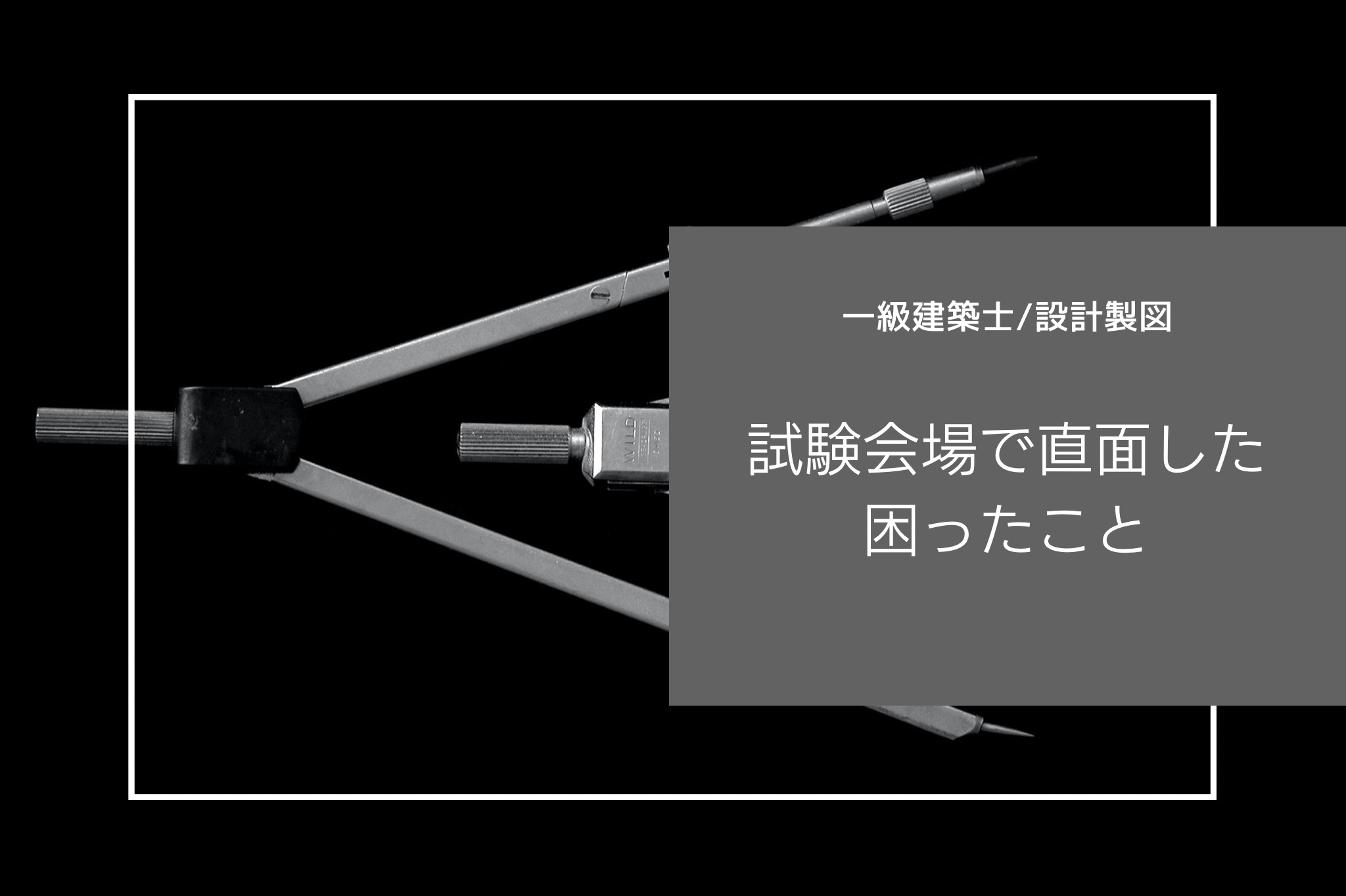 【一級建築士／製図試験】製図板が乗らない？！試験会場で僕が直面した困ったこと