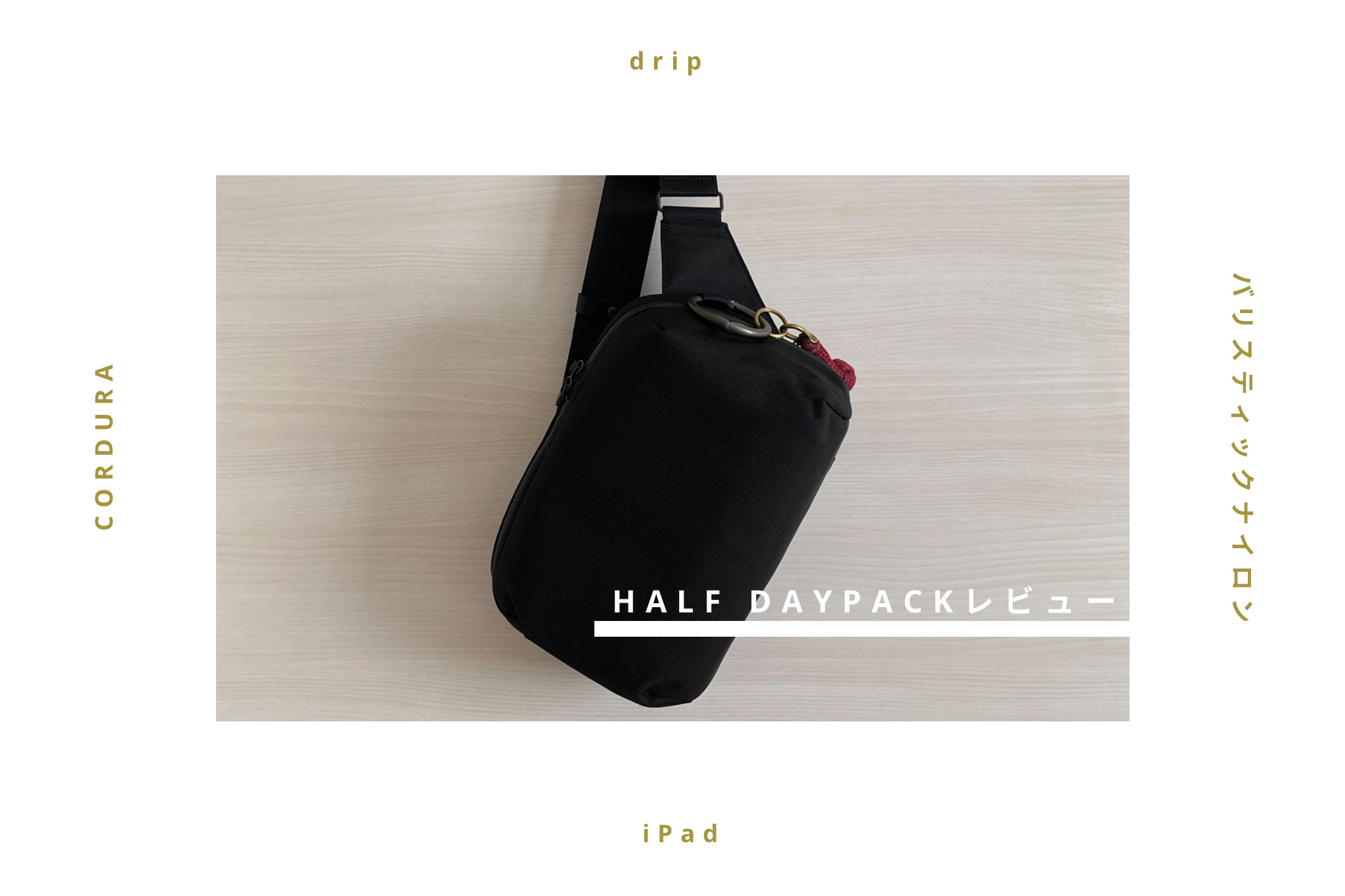 drip人気製品】iPadの持ち運びに最適なバッグ！HALF DAYPACKレビュー 