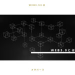 【まだ知らないの？】WEB3.0とは？いまさら聞けない疑問を解決