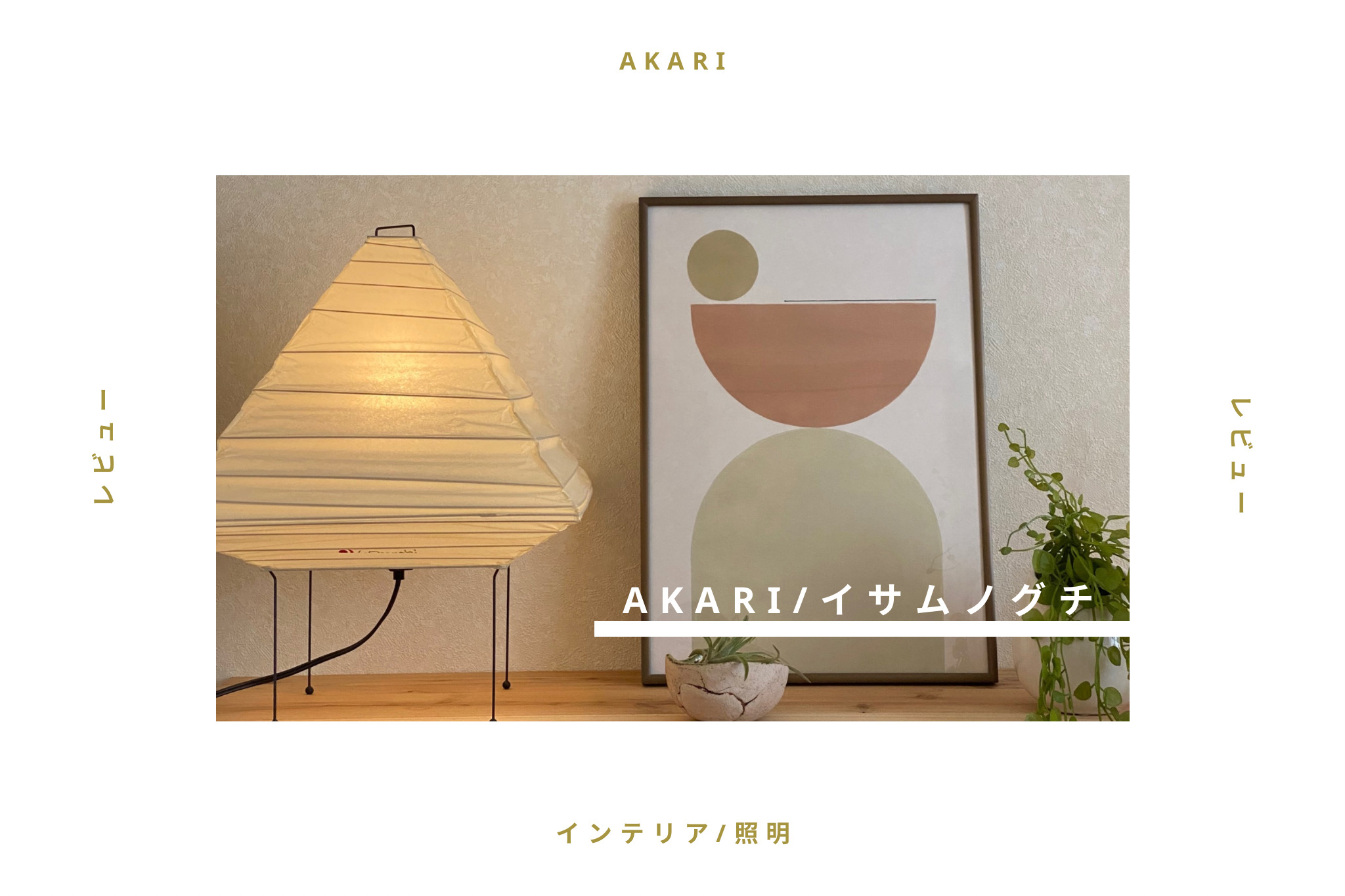 【レビュー】イサムノグチのAKARIは和室以外でもおすすめ！