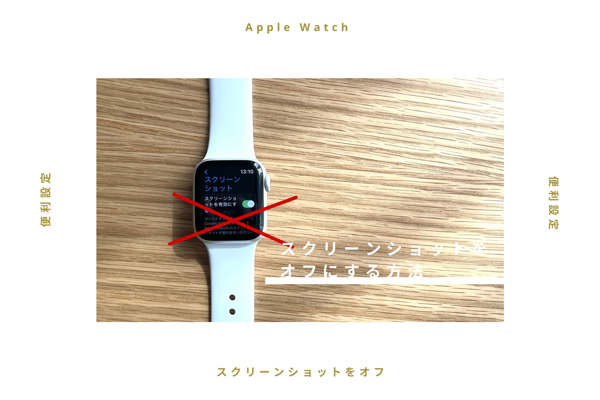 【まだやってないの？】Apple Watchでスクリーンショットをオフにする方法