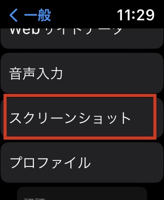 【まだやってないの？】Apple Watchでスクリーンショットをオフにする方法