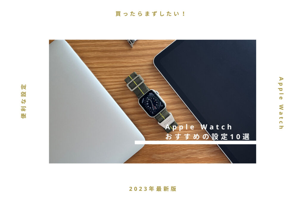 【2023年版】Apple Watchを買ったらまずしたい！おすすめの設定と使い方10選