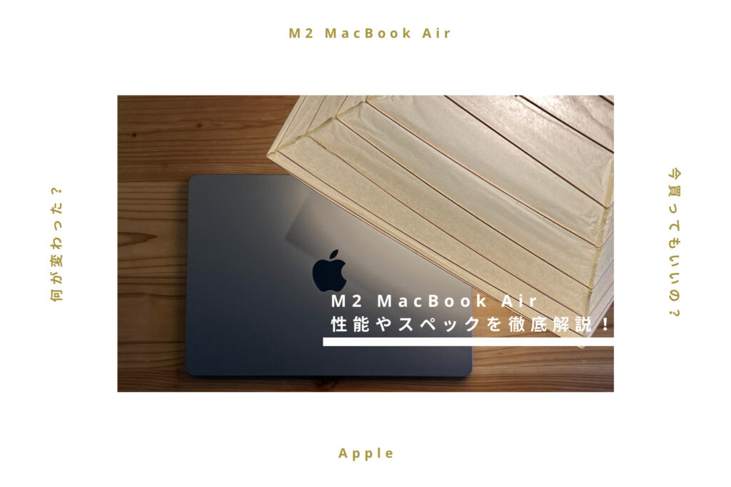 【今買うのは損？】M2 MacBook Airレビュー！性能やスペック、使い心地を徹底解説！