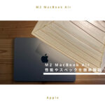 【今買うのは損？】M2 MacBook Airレビュー！性能やスペック、使い心地を徹底解説！