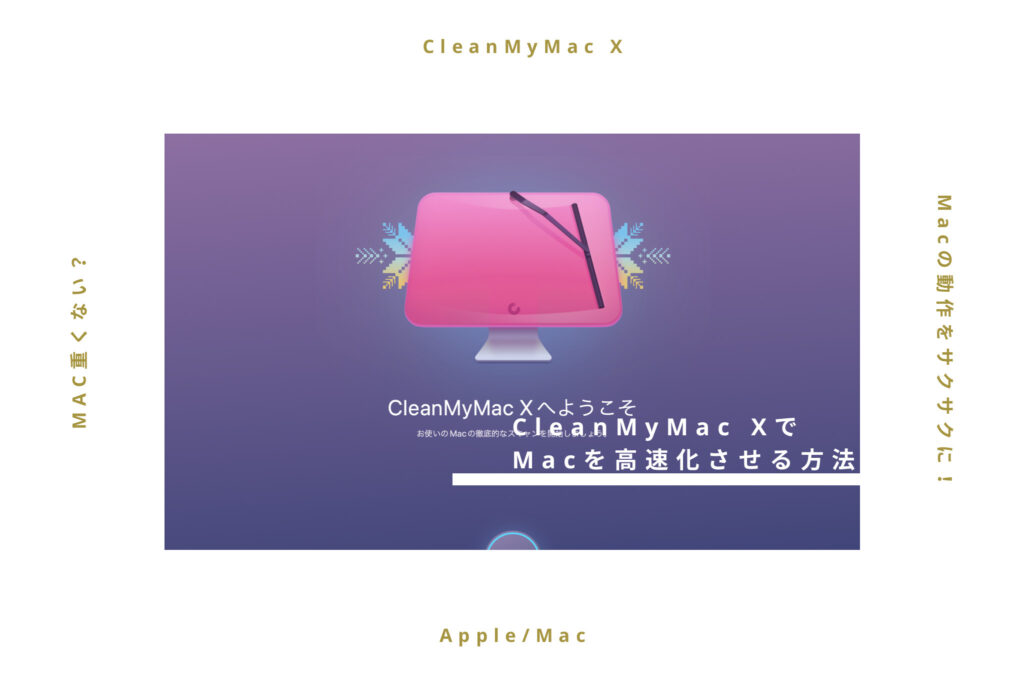 【Macの動作が重い】CleanMyMac XでフリーズしがちなMacを高速化させる方法！