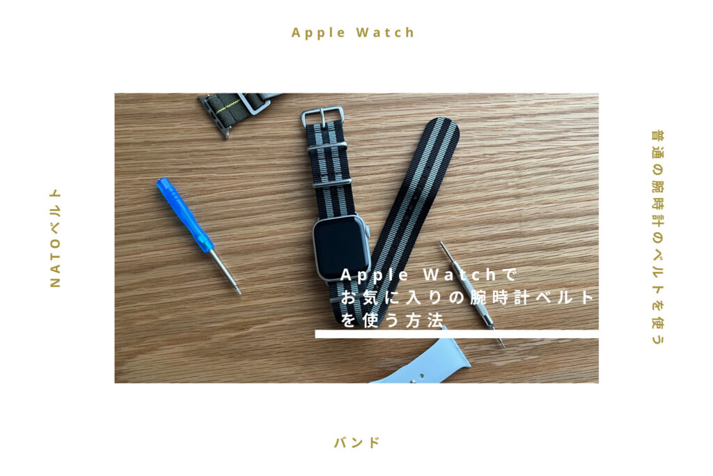 Apple Watchでお気に入りの腕時計ベルトを使う方法！簡単な手順を画像付きでご紹介！