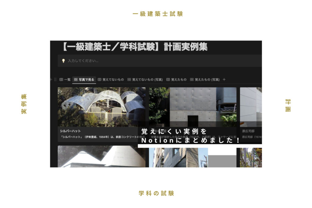 【一級建築士／学科試験】有料級！覚えにくい実例を写真とあわせてNotionにまとめました【計画試験対策】