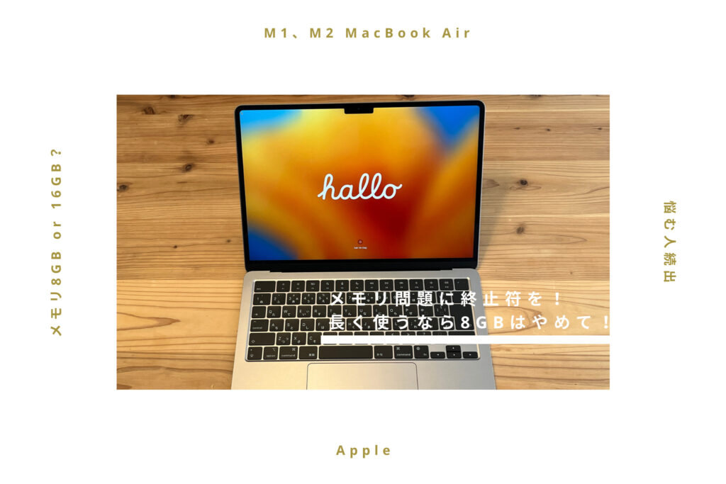 メモリどうする?】M1、M2 MacBook Airを長く使うなら8GBはやめておけ