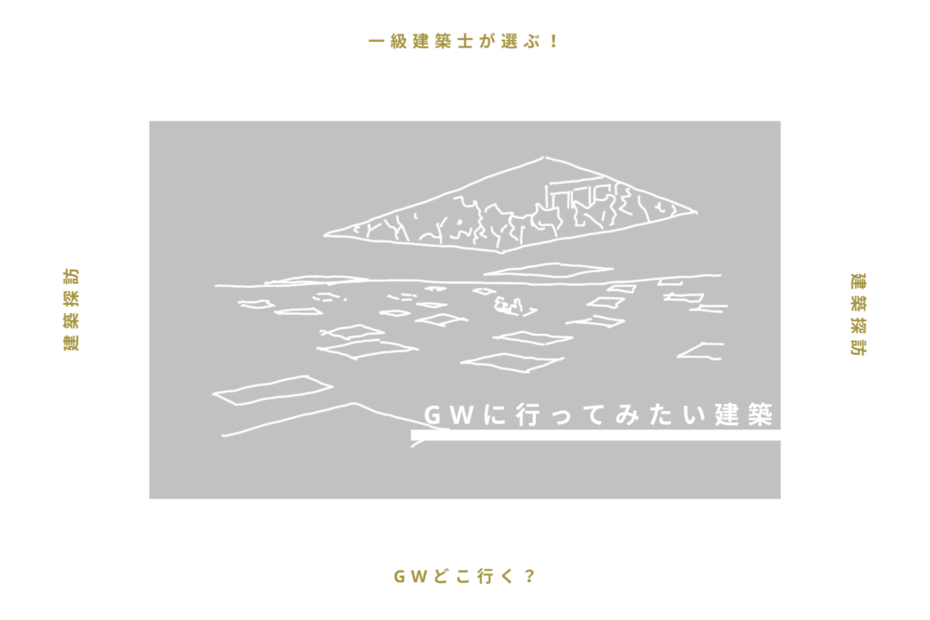 【一級建築士が選ぶ】GWに行ってみたい建築5選