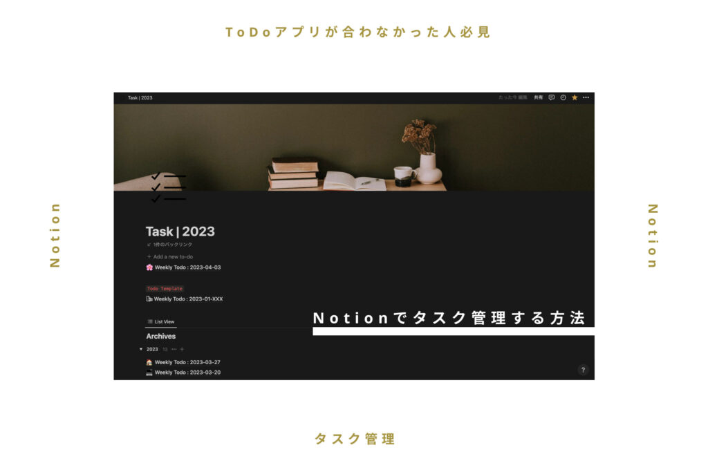 【効率化】Notionでタスク管理を行う方法！ToDoアプリが合わなかった人必見！