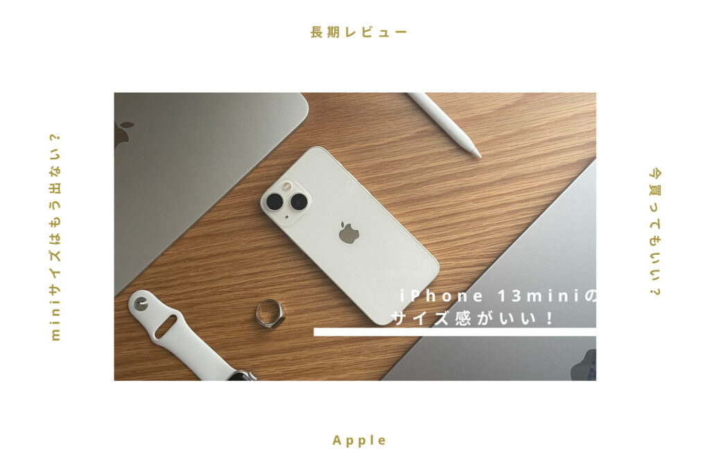 【長期レビュー】iPhone 13 miniのサイズ感がいい！価格が安い今が買い時！