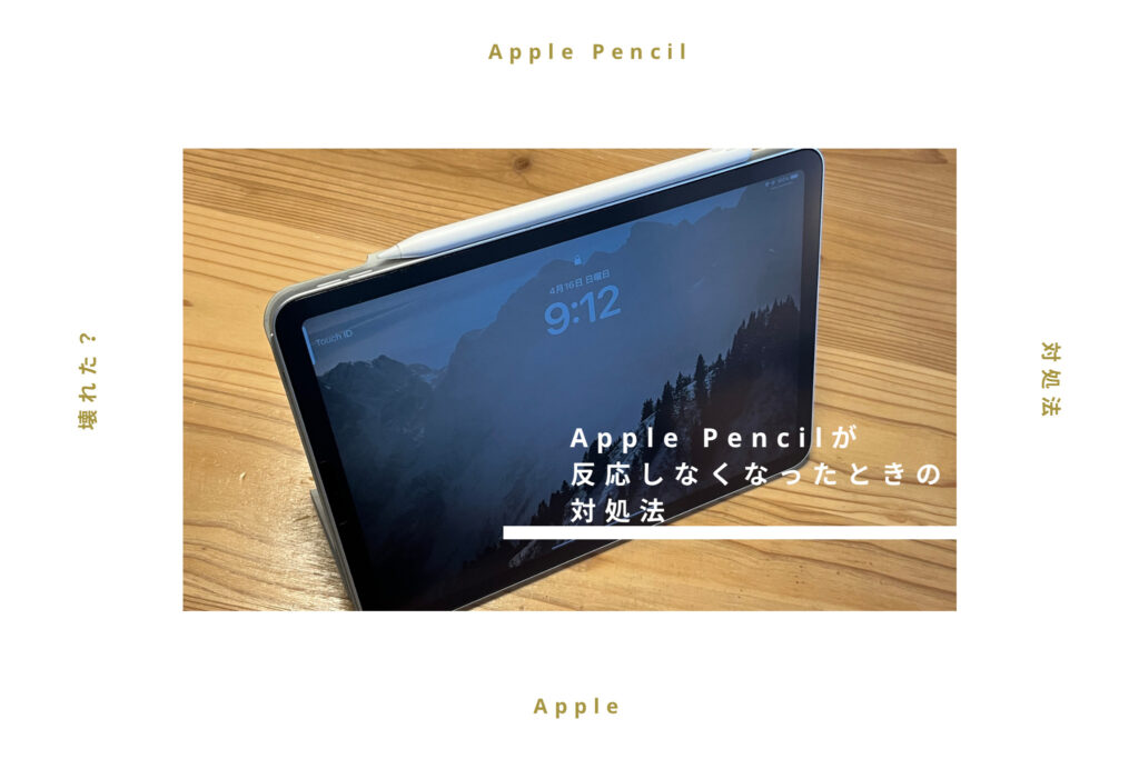 【壊れた？】Apple Pencilが反応しなくなった時の対処法