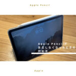 【壊れた？】Apple Pencilが反応しなくなった時の対処法