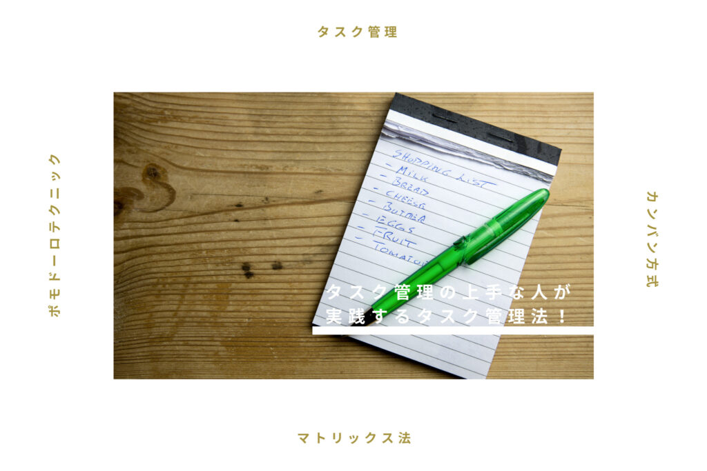 タスク管理の上手な人が実践する、タスク管理法とは？