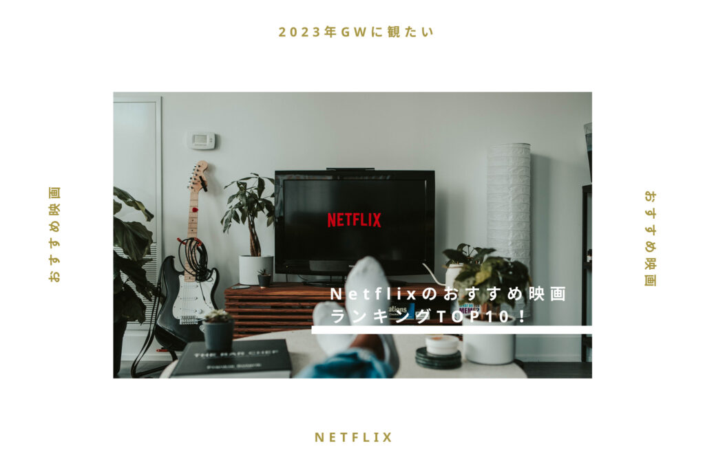 Netflixのおすすめ映画ランキングTOP10をご紹介！【2023年GWに見たい】