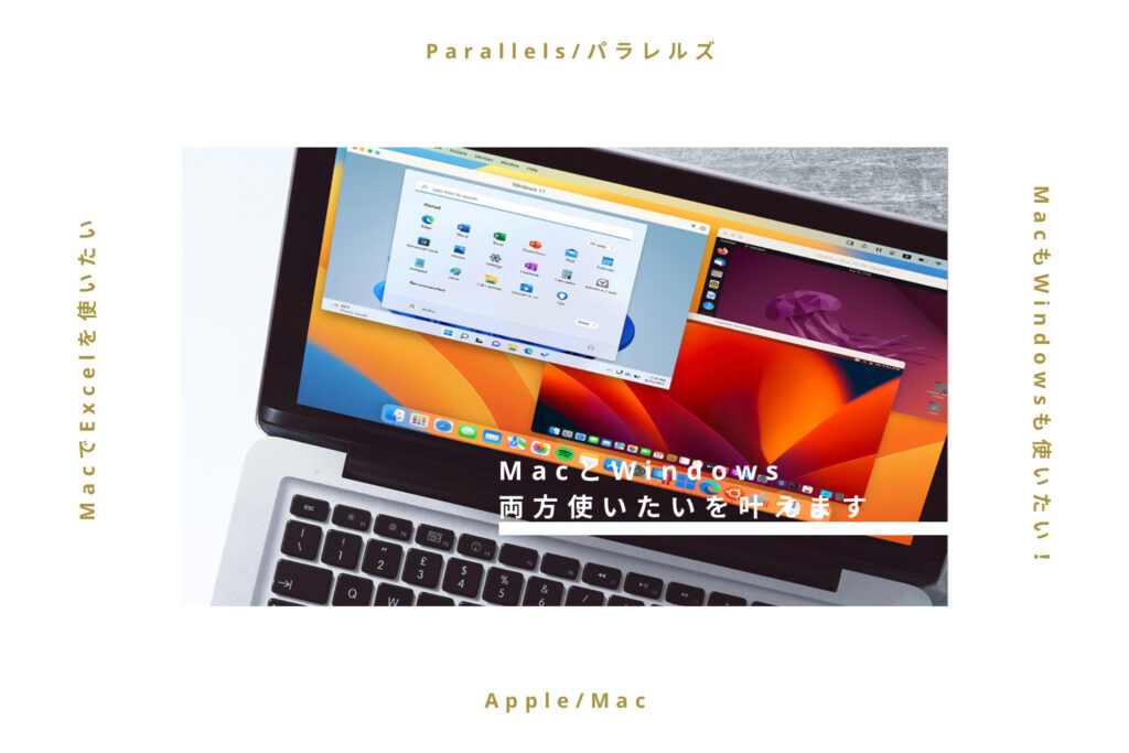 【パラレルズParallels】知らないと損する！MacとWindows両方使いたいを叶えます！