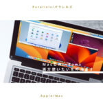 【パラレルズParallels】知らないと損する！MacとWindows両方使いたいを叶えます！