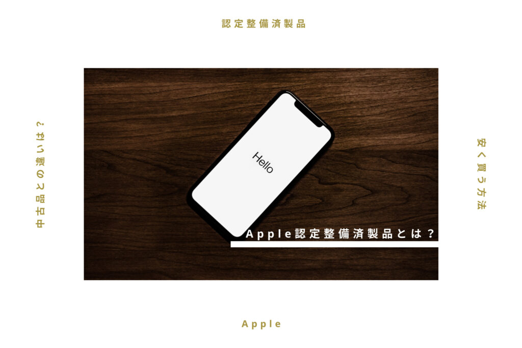 【安く買う方法】Apple認定整備済製品とは？中古と何が違うの？