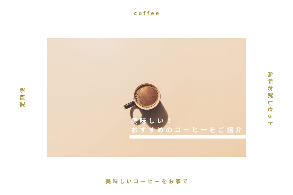 【美味しい】おすすめのコーヒーをご紹介！お得なお試しセットや定期便あり！