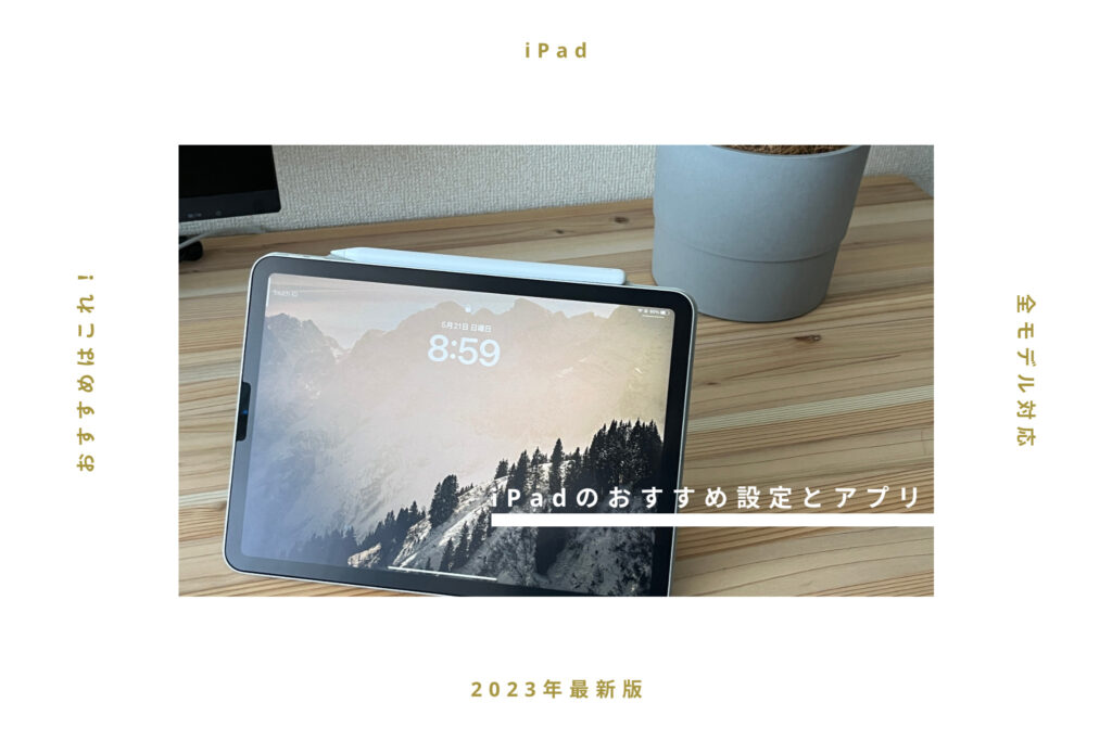 iPadを買って最初にやるべきおすすめ設定とアプリ【iPad全モデル対応】