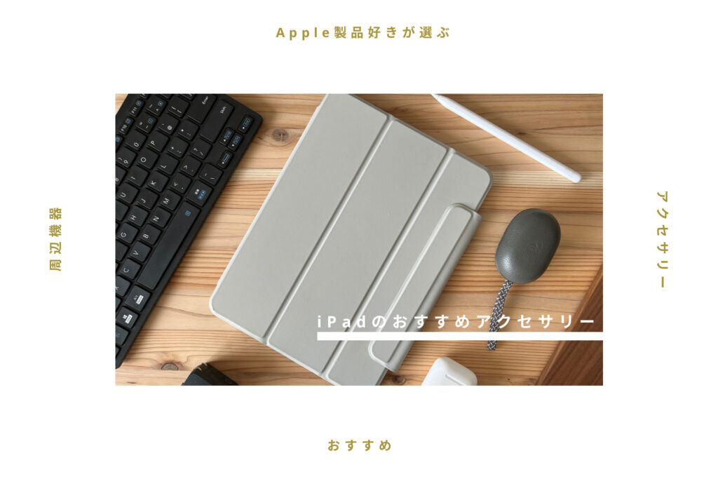 【おすすめ】Apple製品好きが選ぶiPadアクセサリー・周辺機器まとめ