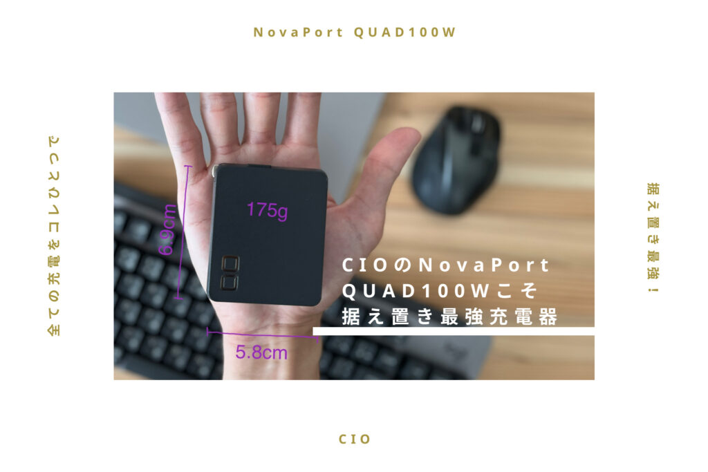 【レビュー】CIOのNovaPort QUAD100Wこそ据え置き最強の充電器！
