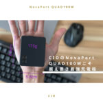 【レビュー】CIOのNovaPort QUAD100Wこそ据え置き最強の充電器！