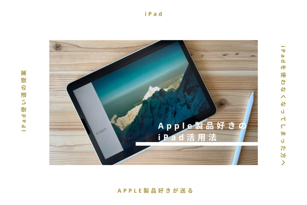 iPadを一度手放しているApple製品好きの活用法【iPadを使わなくなってしまった方へ】