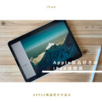 iPadを一度手放しているApple製品好きの活用法【iPadを使わなくなってしまった方へ】