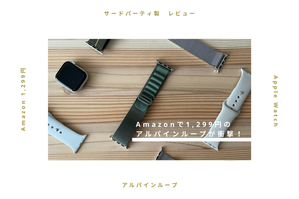 【レビュー】サードパーティ製アルパインループが衝撃でした【Apple Watch】