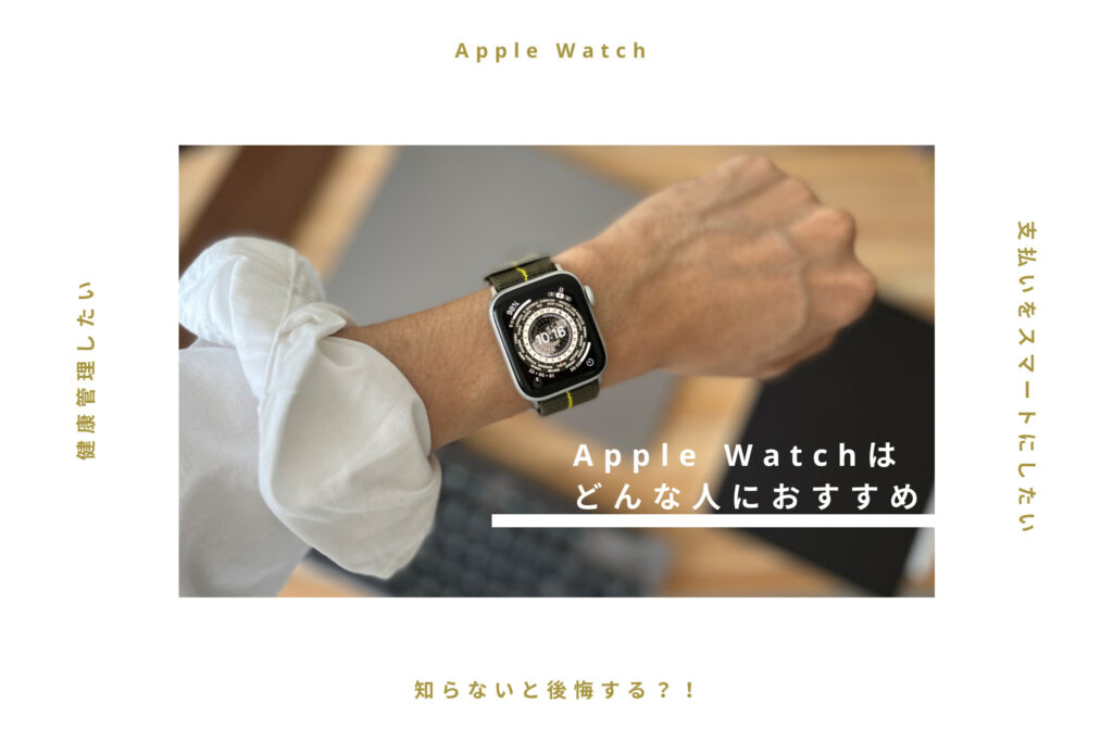 【2023年版】知らないと後悔する？Apple Watchはどんな人におすすめか