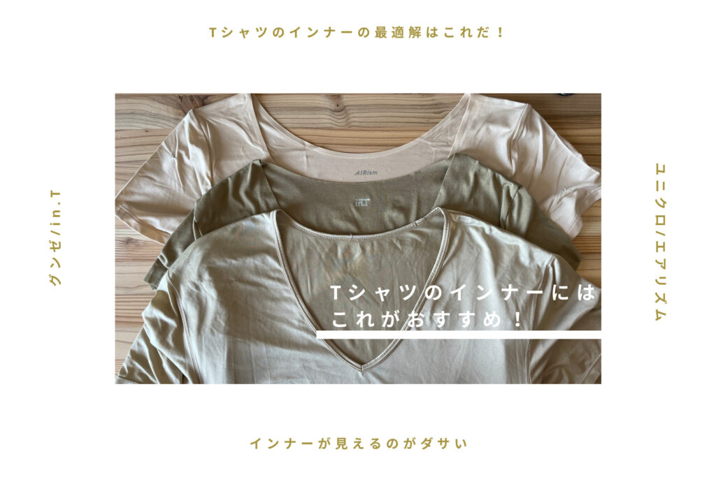 【インナー見える問題】Tシャツのインナーにはこれがおすすめ！