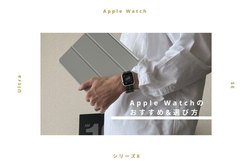 【2023年最新版】Apple Watchのおすすめはどれ？選び方を詳しく解説