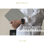 【2023年最新版】Apple Watchのおすすめはどれ？選び方を詳しく解説