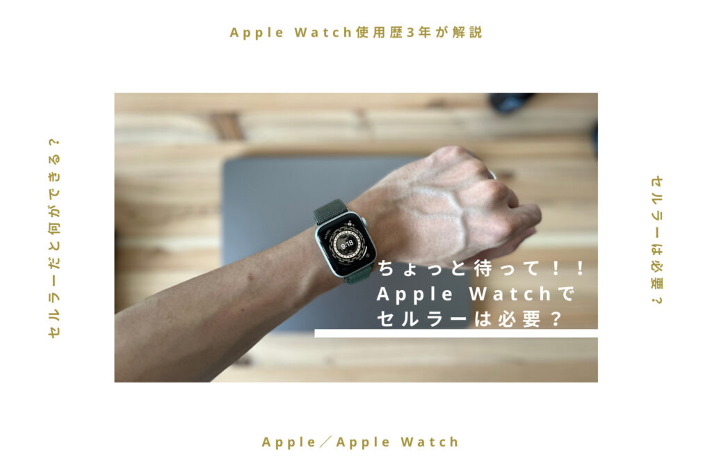 【Apple Watch使用例3年】ちょっと待って！Apple Watchでセルラーは必要？