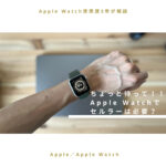 【Apple Watch使用例3年】ちょっと待って！Apple Watchでセルラーは必要？