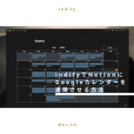 【Notionをおしゃれに】indifyでGoogleカレンダーを連携させる方法