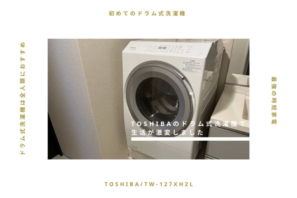 【TOSHIBA/TW-127XH2L】ドラム式洗濯機は全人類におすすめ！