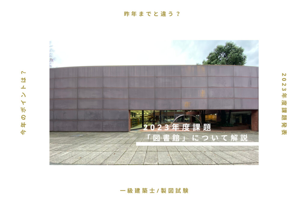 【一級建築士／製図試験】昨年度までと違う？！2023年度課題「図書館」について