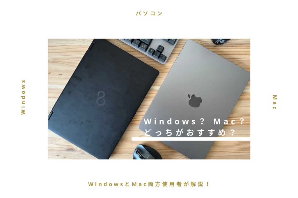 パソコンはWindowsとMacどっちがおすすめ？【両方使用者が解説】