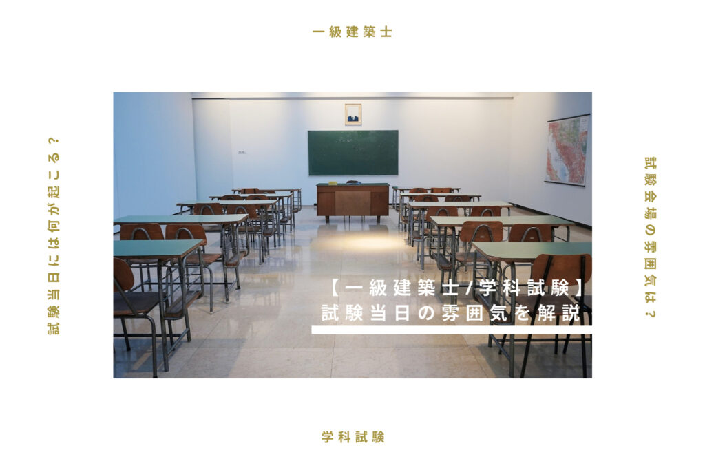 【一級建築士／学科試験】試験会場の雰囲気は？試験当日の体験談を解説！