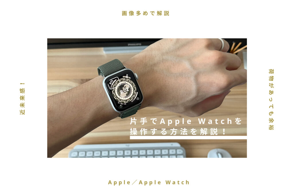 【荷物を持っていても余裕】片手でApple Watchを操作する？方法と設定を詳しく解説！