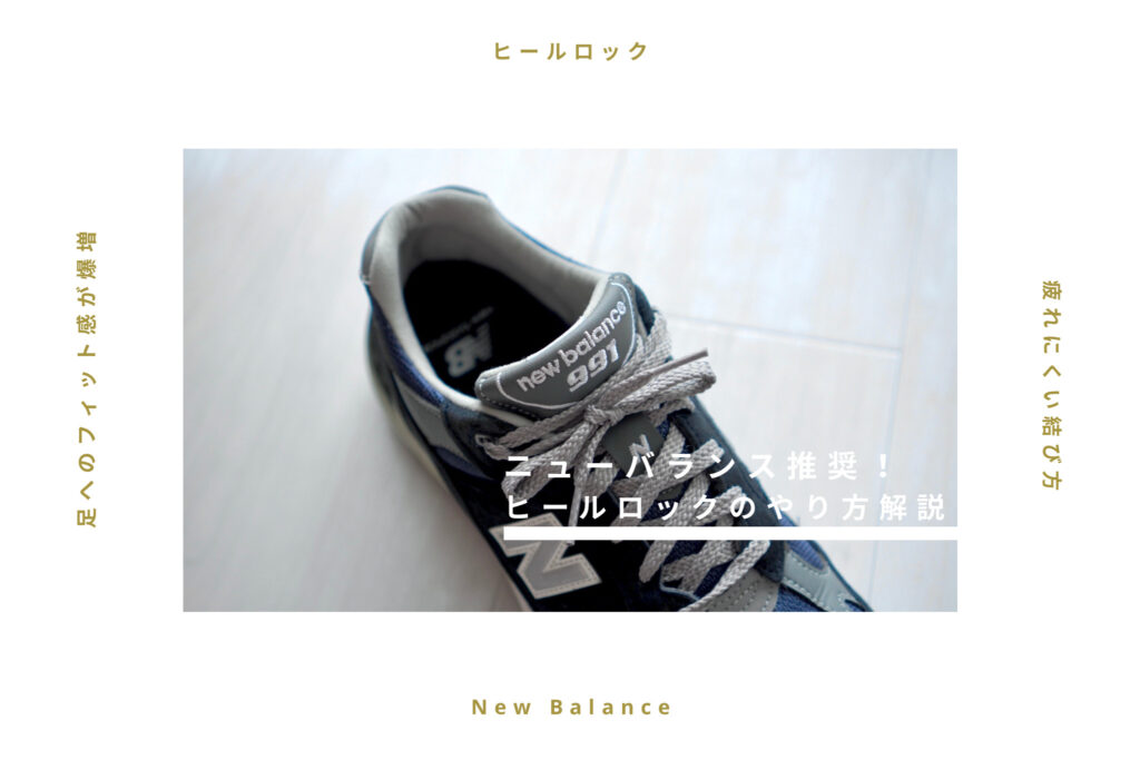 New Balanceが推奨しているヒールロックは見た目も疲れにくさも最高な結び方