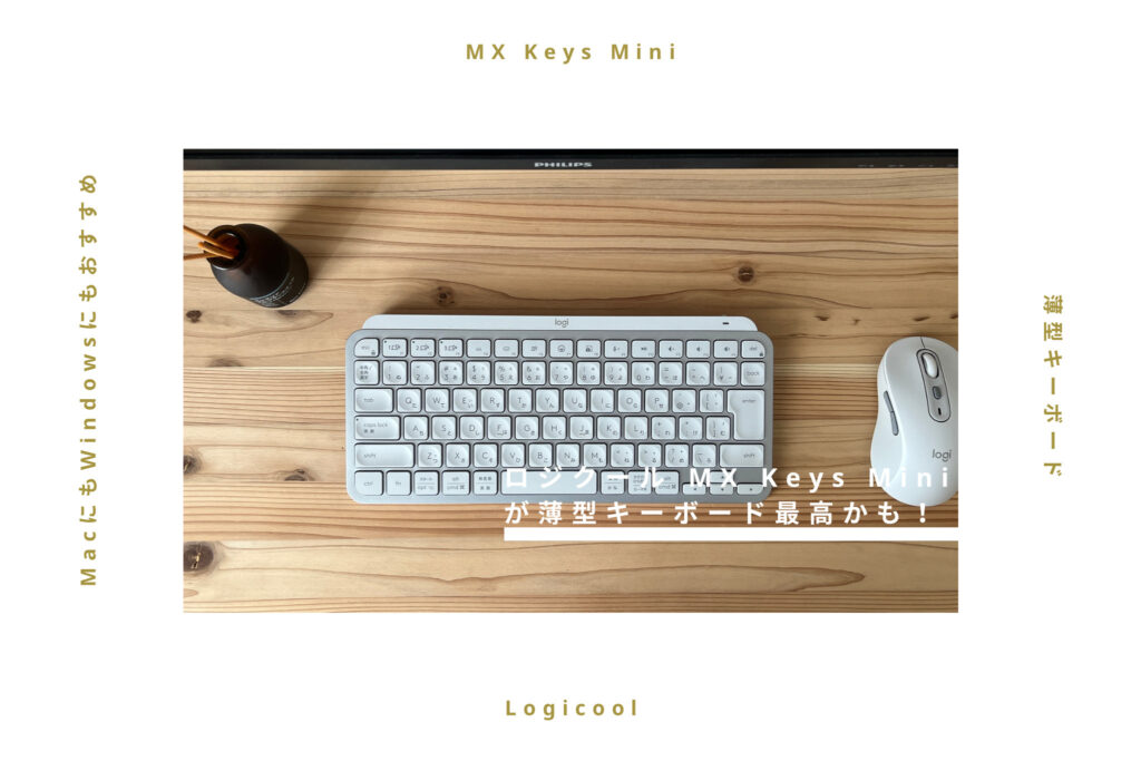 【レビュー】ロジクールのMX Keys Miniが薄型キーボードで最高かも【おすすめ】